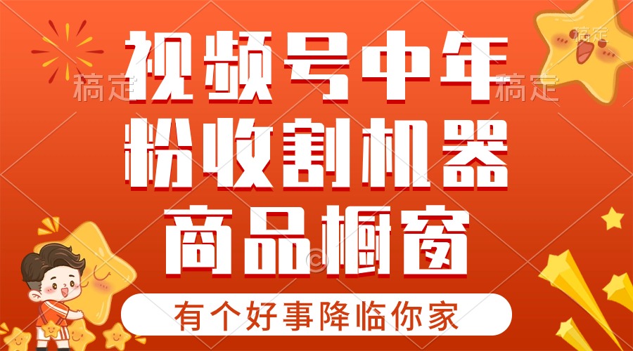 （10874期）【有个好事降临你家】-视频号最火赛道，商品橱窗，分成计划 条条爆-启航188资源站