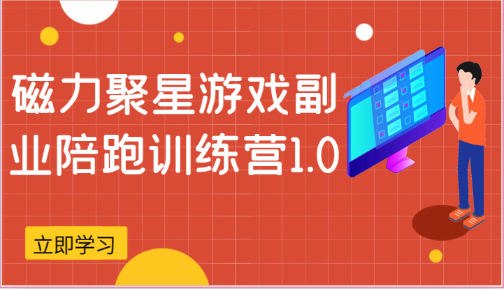 磁力聚星游戏副业陪跑训练营1.0，安卓手机越多收益就越可观-启航188资源站