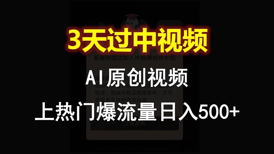 AI一键原创视频，3天过中视频，轻松上热门爆流量日入500+-启航188资源站