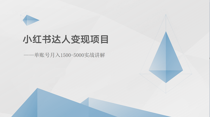 小红书达人变现项目：单账号月入1500-3000实战讲解-启航188资源站