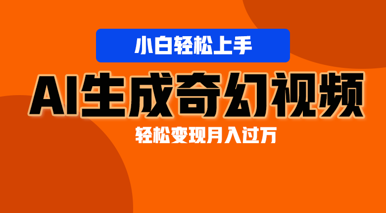 轻松上手！AI生成奇幻画面，视频轻松变现月入过万-启航188资源站