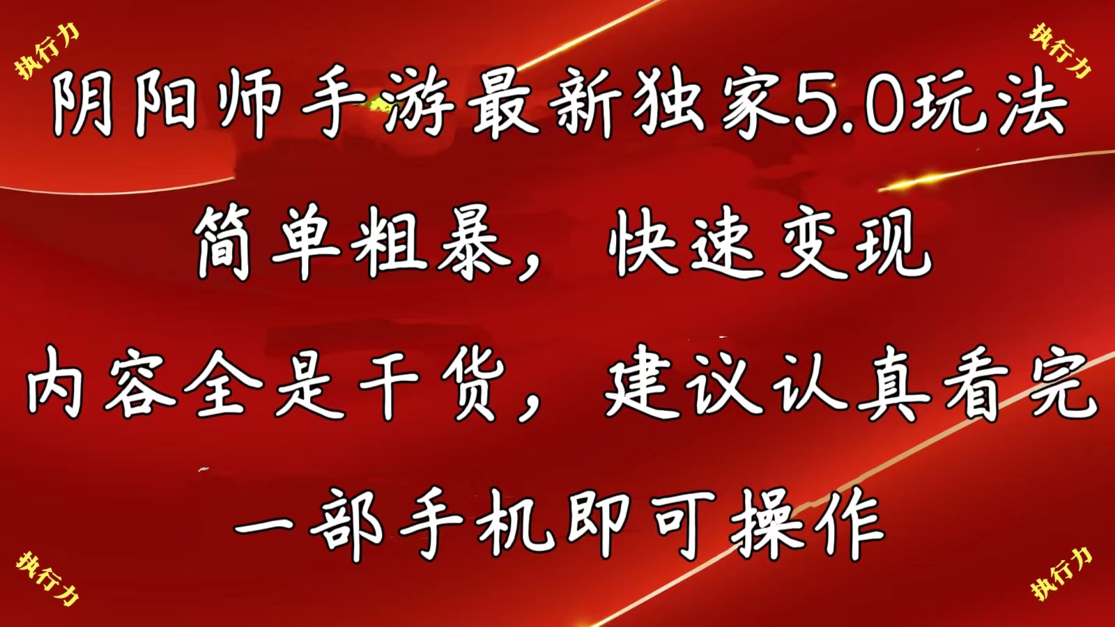 （10880期）阴阳师手游最新5.0玩法，简单粗暴，快速变现，内容全是干货，建议…-启航188资源站