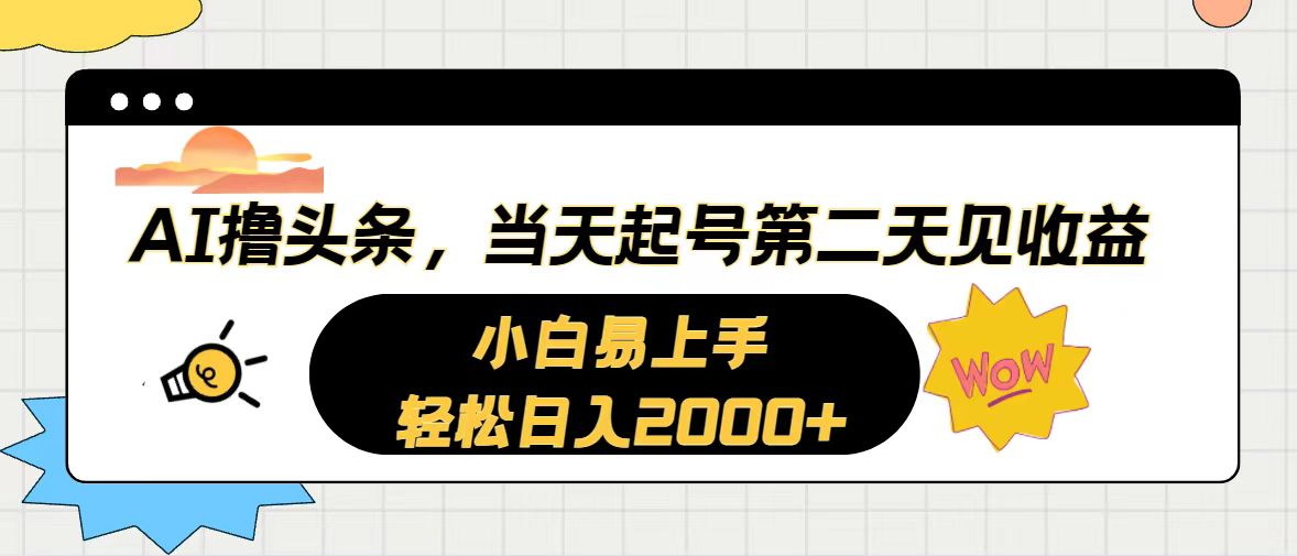 （10884期）AI撸头条，当天起号，第二天见收益。轻松日入2000+-启航188资源站