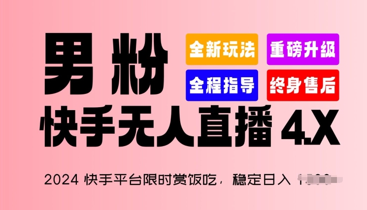 2024快手平台限时赏饭吃，稳定日入 1.5K+，男粉“快手无人直播 4.X”-启航188资源站