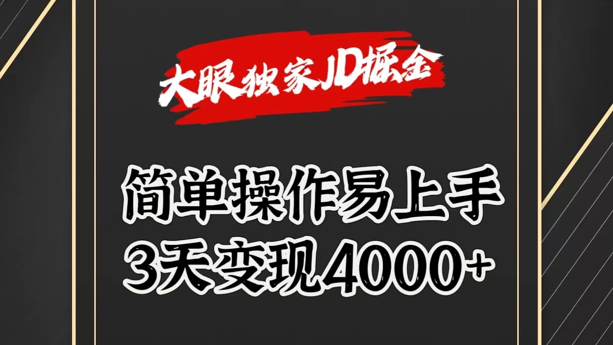 独家JD掘金，简单操作易上手，3天变现4000+-启航188资源站