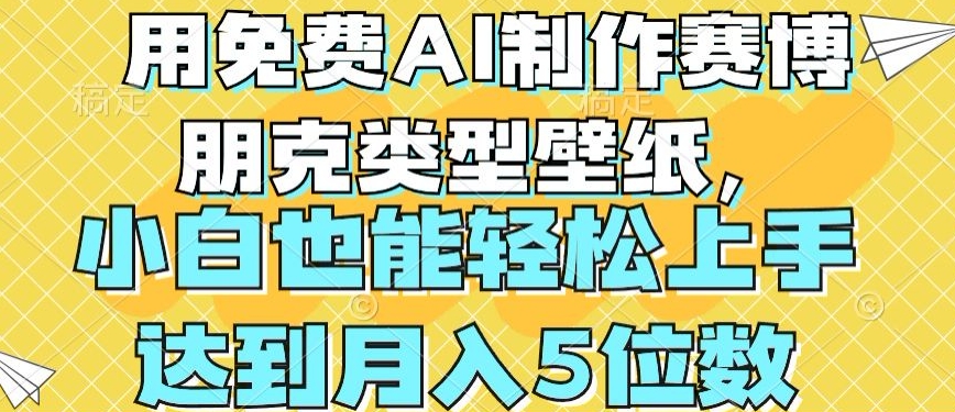 用免费AI制作赛博朋克类型壁纸，小白轻松上手，达到月入4位数-启航188资源站