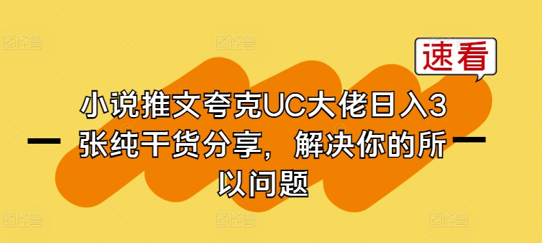 小说推文夸克UC大佬日入3张纯干货分享，解决你的所以问题-启航188资源站