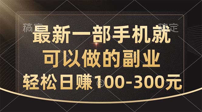 （10926期）最新一部手机就可以做的副业，轻松日赚100-300元-启航188资源站