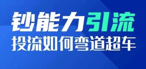 钞能力引流：投流如何弯道超车，投流系数及增长方法，创造爆款短视频-启航188资源站