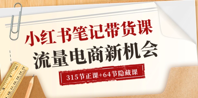 （10940期）小红书-笔记带货课【6月更新】流量 电商新机会 315节正课+64节隐藏课-启航188资源站