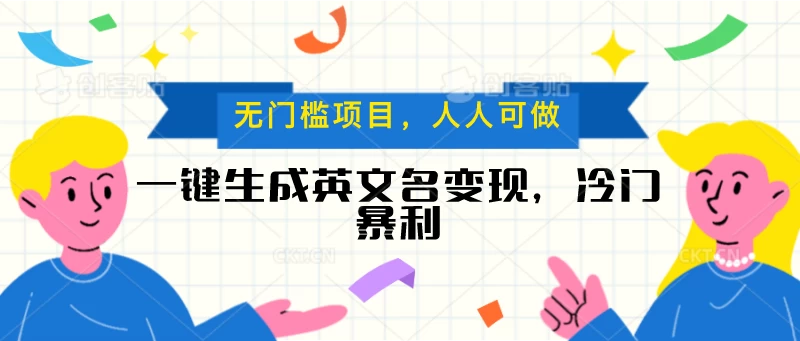 一键生成英文名变现，冷门暴利项目无门槛，成交率极高-启航188资源站