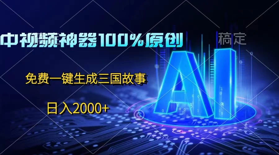 中视频神器100%过原创，免费AI一键生成三国故事，日入2000+-启航188资源站