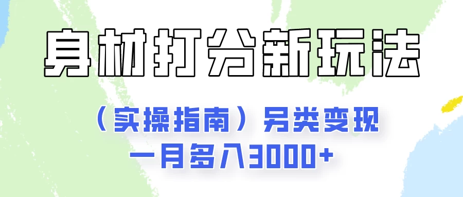 身材颜值打分新玩法（实操指南）另类变现一月多入3000+-启航188资源站