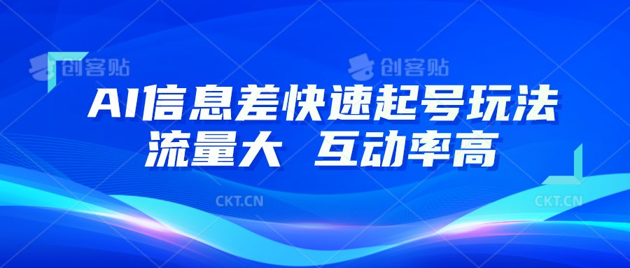 AI信息差快速起号玩法，10分钟就可以做出一条，流量大，互动率高-启航188资源站