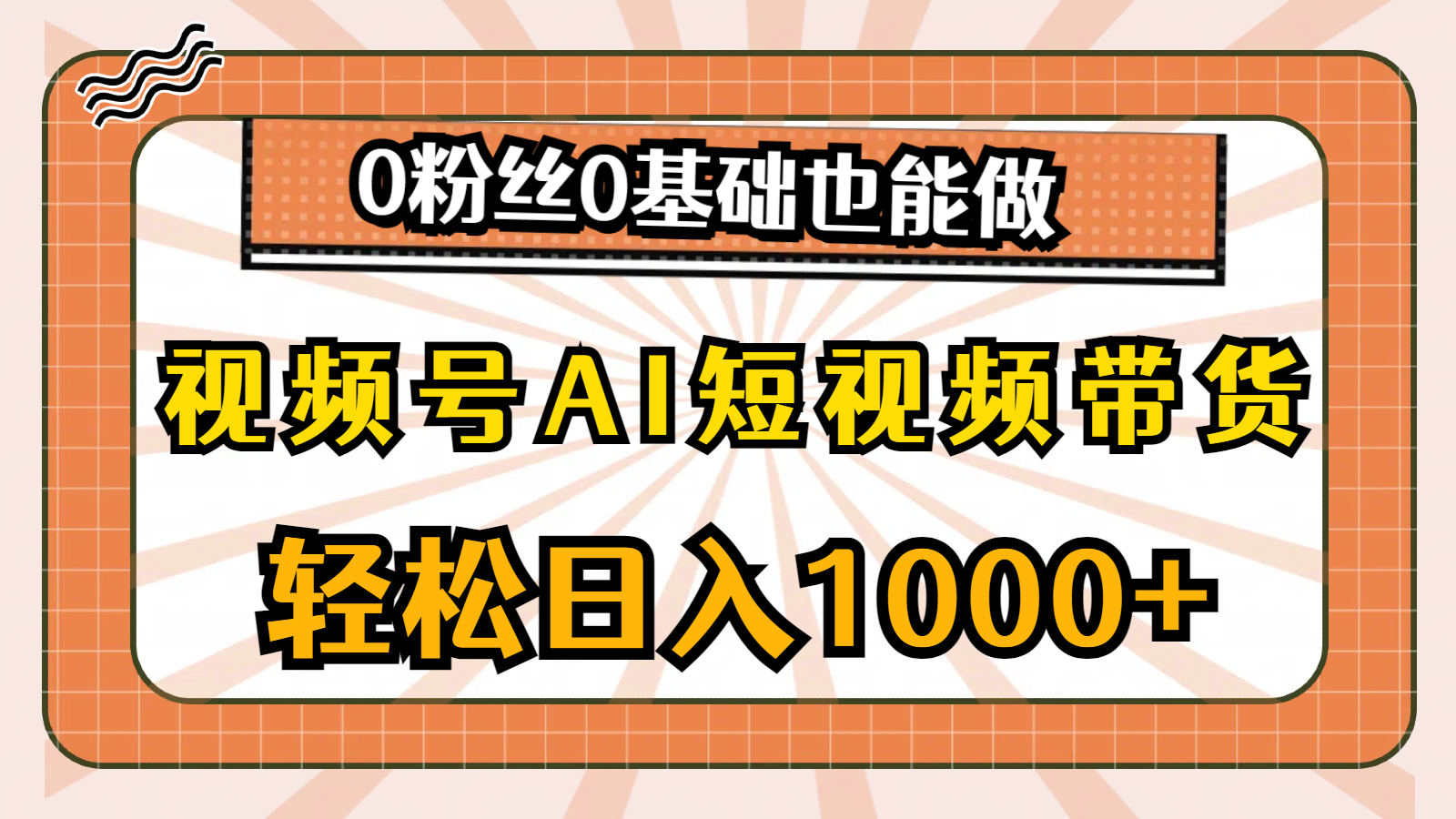 （10945期）视频号AI短视频带货，轻松日入1000+，0粉丝0基础也能做-启航188资源站