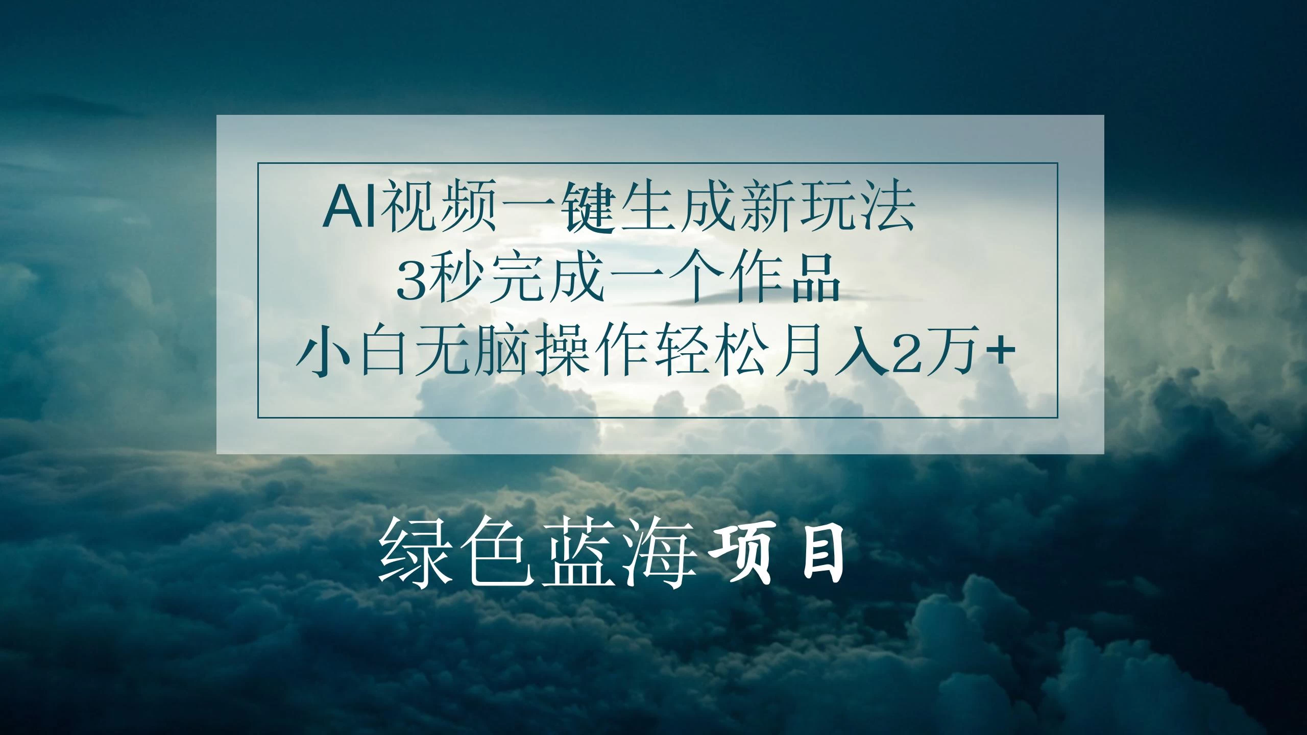 AI视频一键生成新玩法，3秒完成一个作品，小白无脑操作轻松月入2万+-启航188资源站