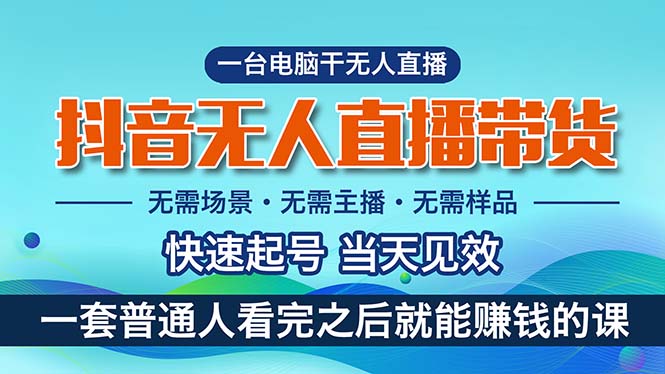 （10954期）抖音无人直播带货，小白就可以轻松上手，真正实现月入过万的项目-启航188资源站