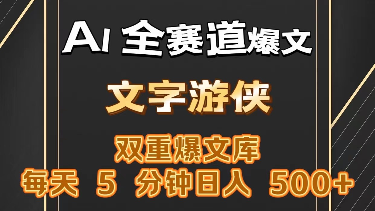 AI全赛道爆文玩法!一键获取，复制粘贴条条爆款，每天5分钟，日入500+-启航188资源站