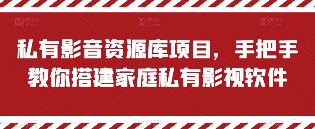 私有影音资源库项目，手把手教你搭建家庭私有影视软件【揭秘】-启航188资源站