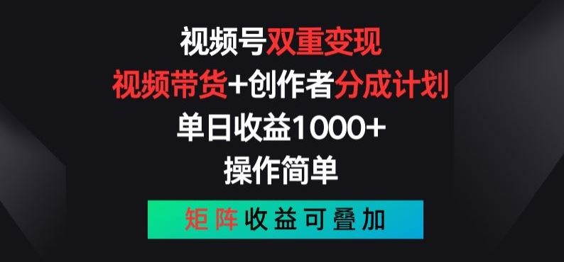 视频号双重变现，视频带货+创作者分成计划 , 操作简单，矩阵收益叠加【揭秘】-启航188资源站