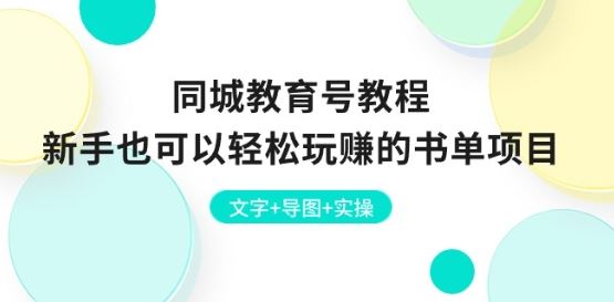 同城教育号教程：新手也可以轻松玩赚的书单项目 文字+导图+实操-启航188资源站