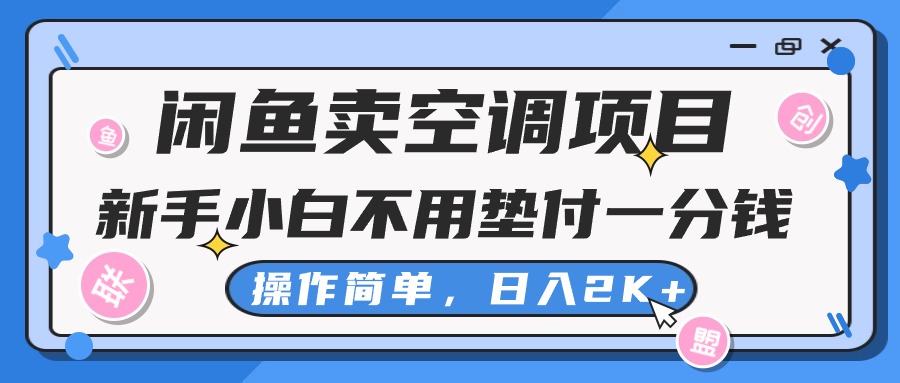 （10961期）闲鱼卖空调项目，新手小白一分钱都不用垫付，操作极其简单，日入2K+-启航188资源站