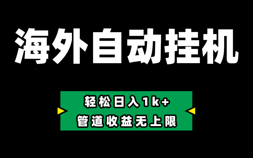 海外淘金，全自动挂机，零投入赚收益，轻松日入1k+，管道收益无上限-启航188资源站