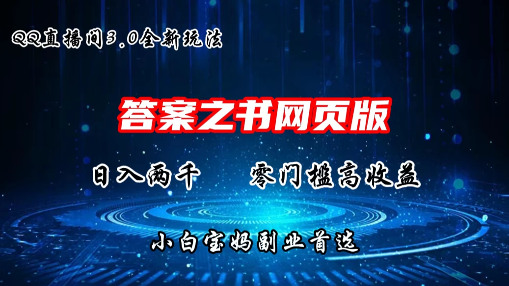 QQ直播间答案之书网页3.0全新玩法，日入2K，零门槛、高收益，小白首选副业！-启航188资源站