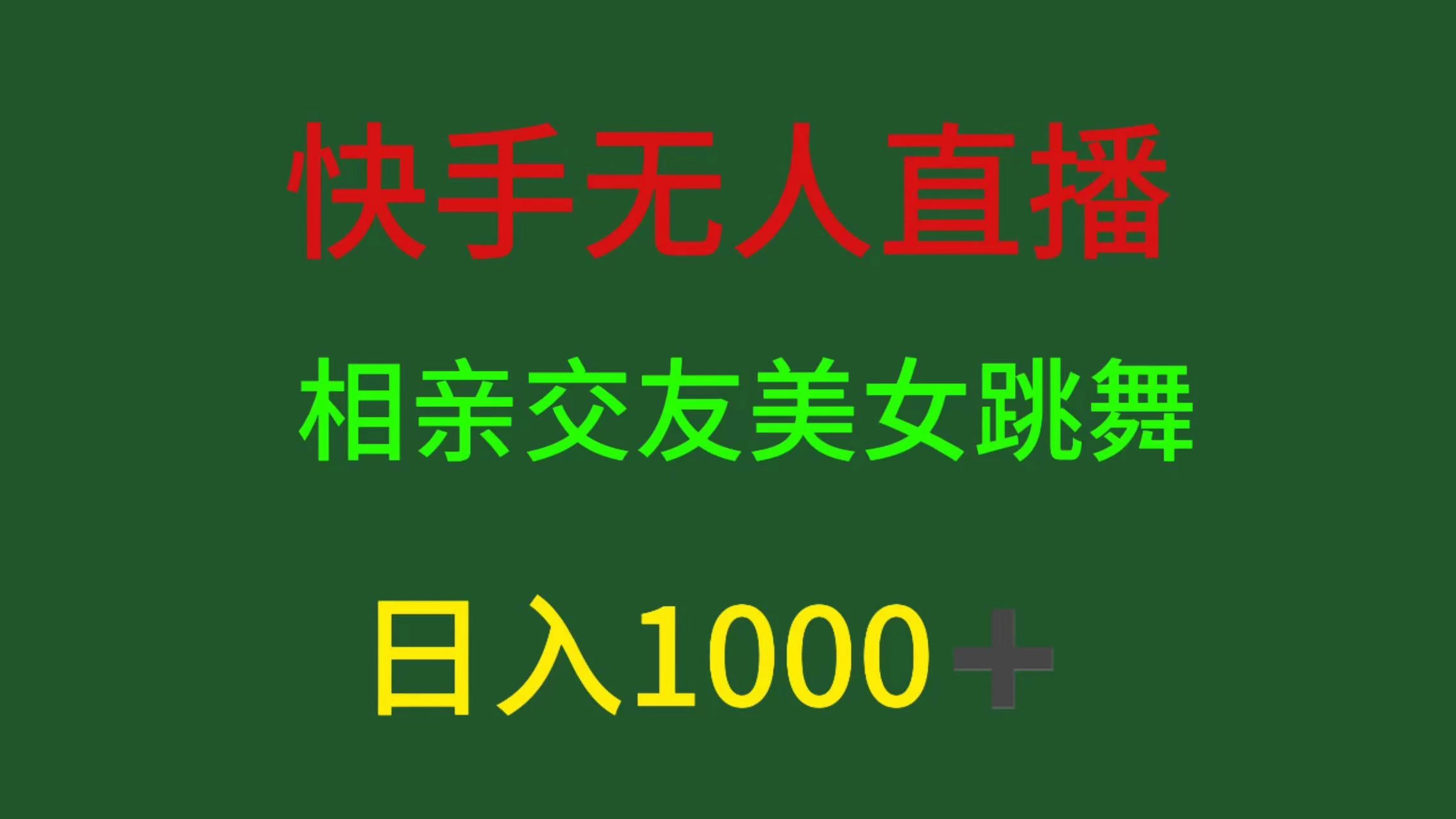 快手无人直播，相亲交友，色粉变现，日入1000+-启航188资源站