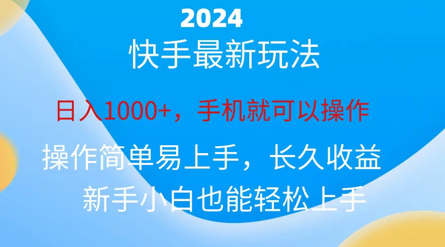 （10977期）2024快手磁力巨星做任务，小白无脑自撸日入1000+、-启航188资源站