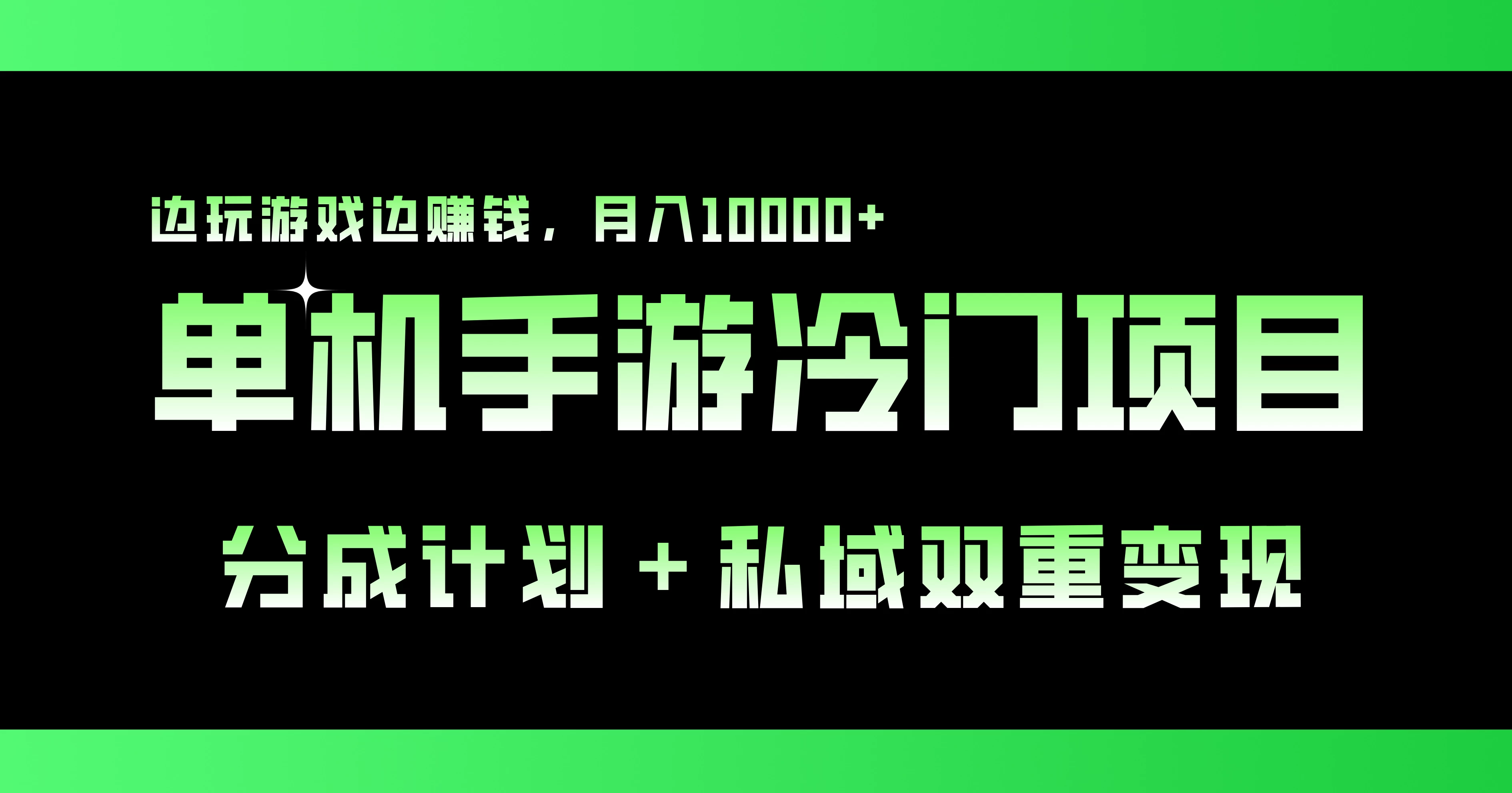 单机手游冷门赛道，分成计划＋私域双重变现，边玩游戏边赚钱，月入10000+-启航188资源站