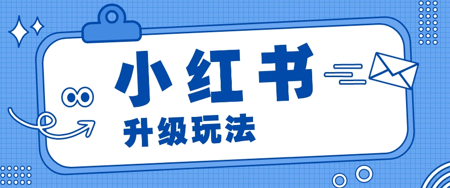 小红书商单升级玩法，知识账号，1000粉丝3-7天达成，单价150-200元-启航188资源站