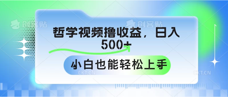 哲学视频撸收益，日入500+，小白也能轻松上手-启航188资源站