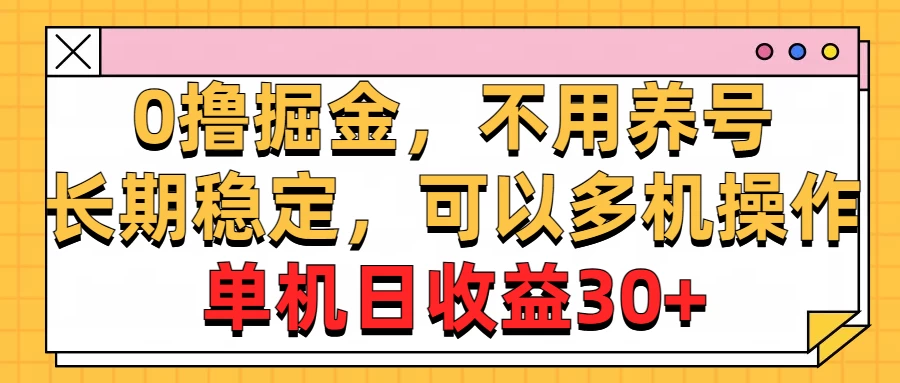 广告掘金，操作十分钟单机30+，矩阵日入500+，无上限-启航188资源站