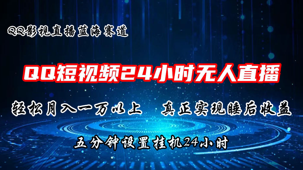 2024蓝海赛道，QQ短视频无人播剧，轻松月入上万，设置5分钟，挂机24小时-启航188资源站