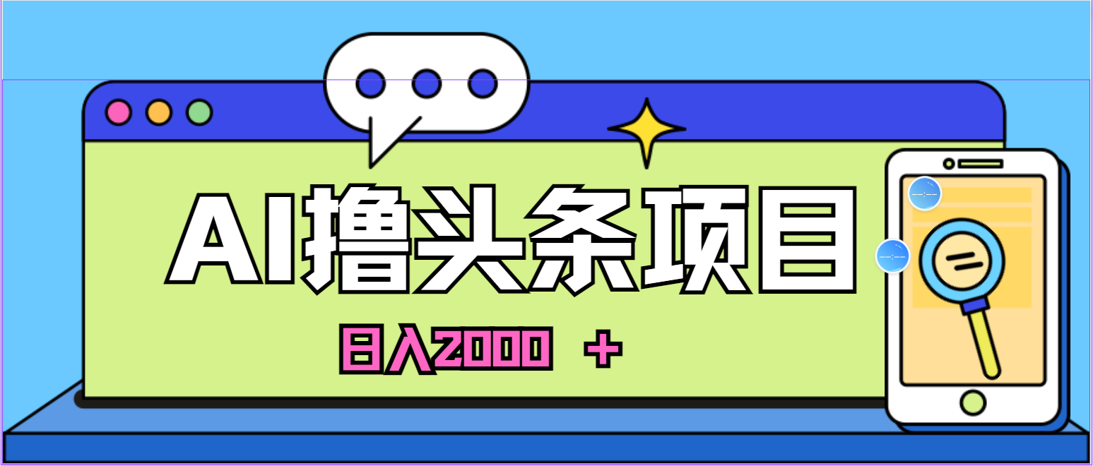 （11015期）AI今日头条，当日建号，次日盈利，适合新手，每日收入超2000元的好项目-启航188资源站