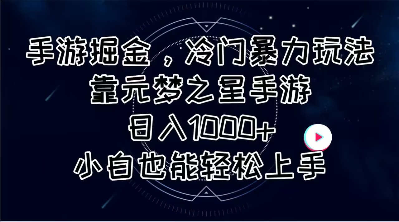 （11016期）手游掘金，冷门暴力玩法，靠元梦之星手游日入1000+，小白也能轻松上手-启航188资源站