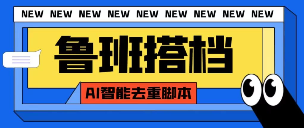 外面收费688的鲁班搭档视频AI智能全自动去重脚本，搬运必备神器【AI智能去重+使用教程】-启航188资源站