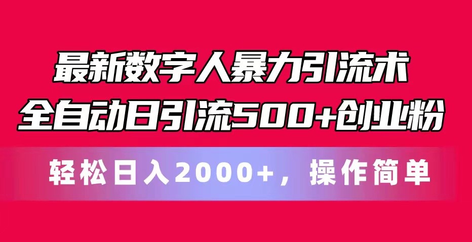 最新数字人暴力引流术全自动日引流500+创业粉轻松日入2000+，操作简单-启航188资源站