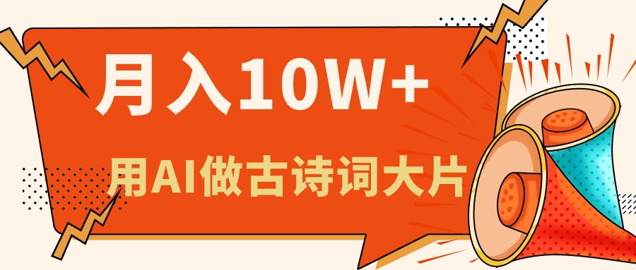 （11028期）利用AI做古诗词绘本，新手小白也能很快上手，轻松月入六位数-启航188资源站