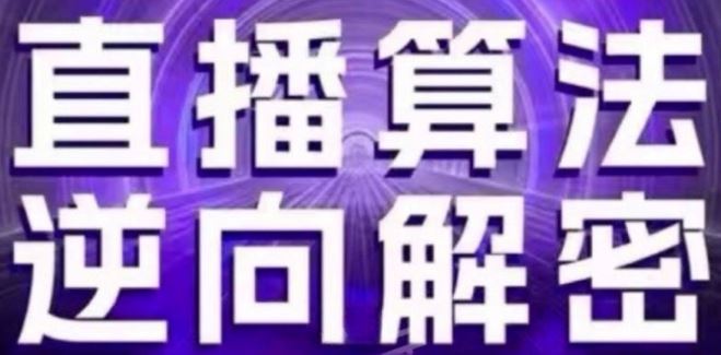 直播算法逆向解密(更新24年6月)：自然流的逻辑、选品排品策略、硬核的新号起号方式等-启航188资源站