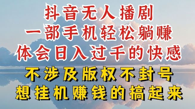 抖音无人直播我到底是如何做到不封号的，为什么你天天封号，我日入过千，一起来看【揭秘】-启航188资源站