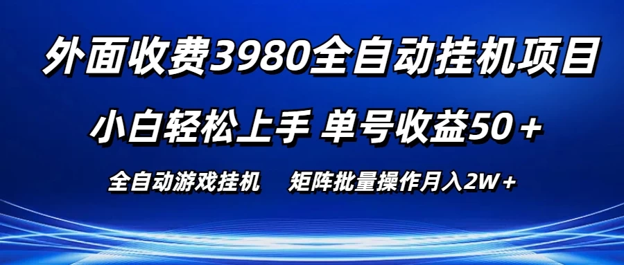 外面收费3980游戏自动搬砖项目，小白轻松上手，单号收益50＋，批量操作月入2W＋-启航188资源站