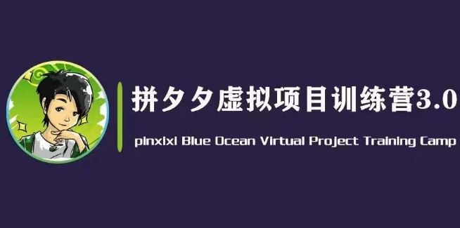 黄岛主·拼夕夕虚拟变现3.0，蓝海平台的虚拟项目，单天50-500+纯利润-启航188资源站