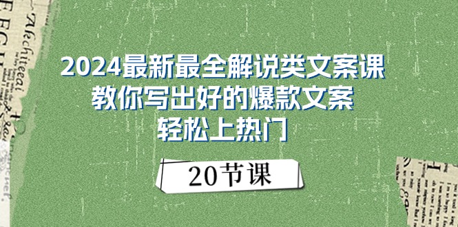 （11044期）2024最新最全解说类文案课：教你写出好的爆款文案，轻松上热门（20节）-启航188资源站