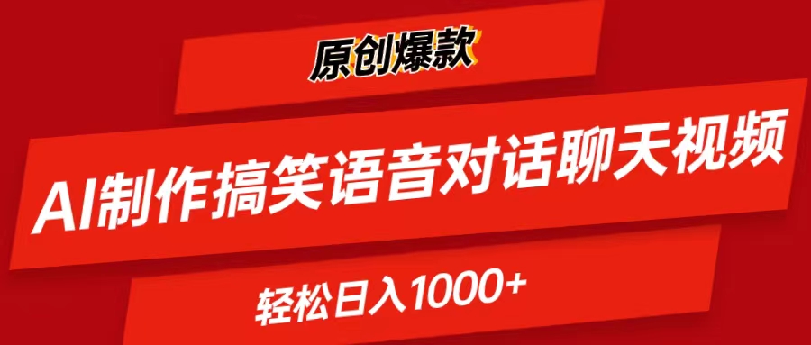 （11034期）AI制作搞笑语音对话聊天视频,条条爆款，轻松日入1000+-启航188资源站