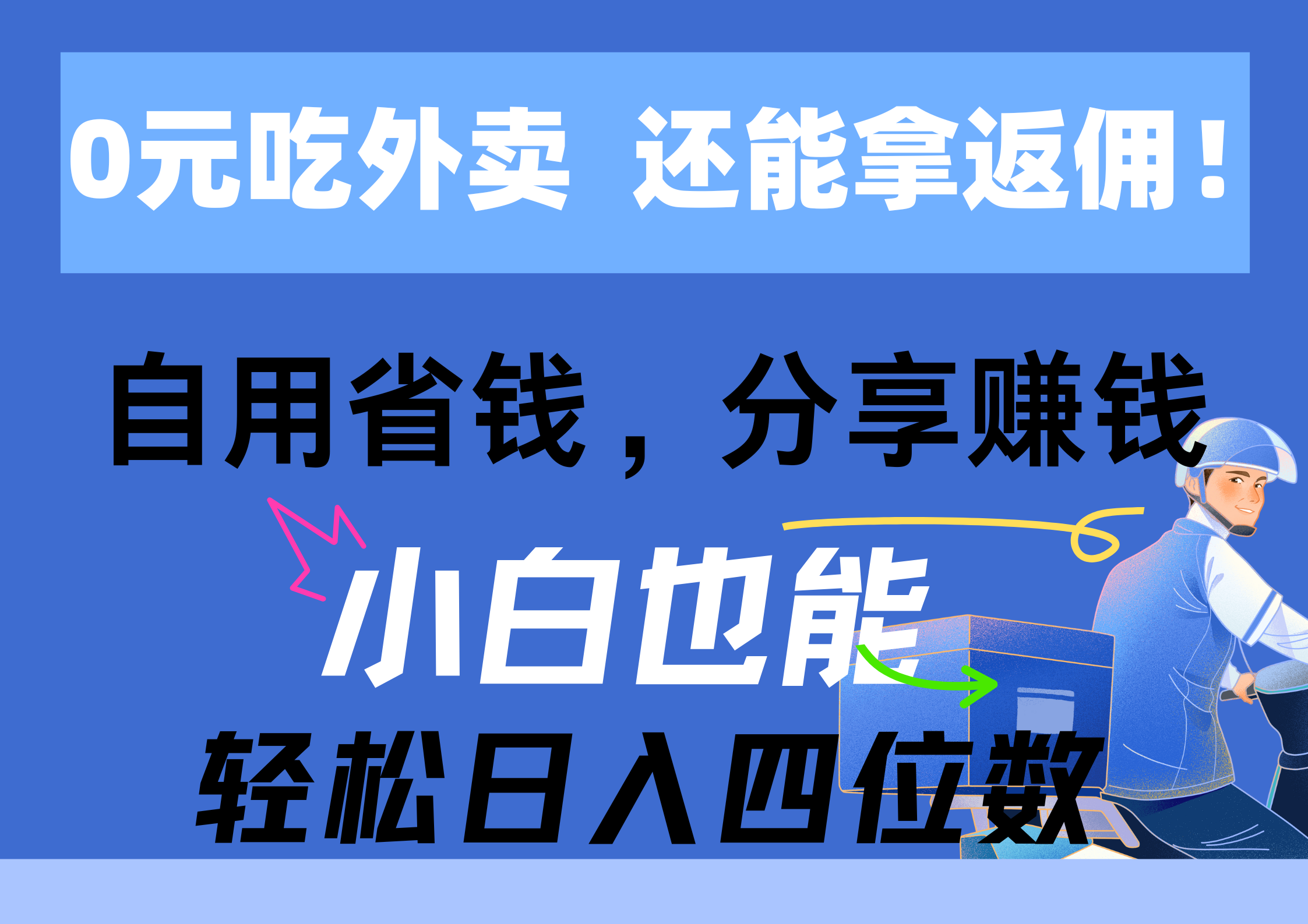 （11037期）0元吃外卖， 还拿高返佣！自用省钱，分享赚钱，小白也能轻松日入四位数-启航188资源站