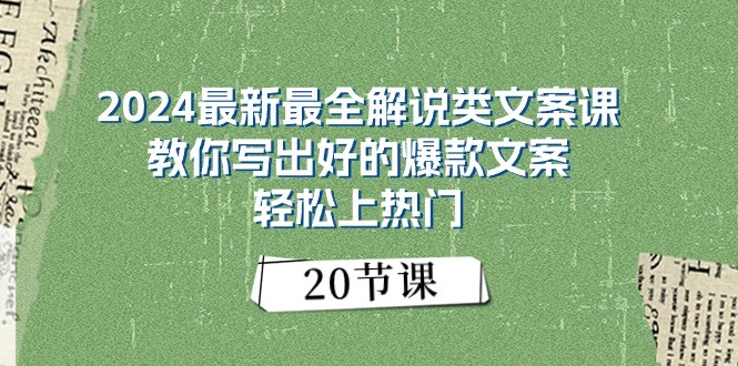 2024最新最全解说类文案课：教你写出好的爆款文案，轻松上热门（20节）-启航188资源站