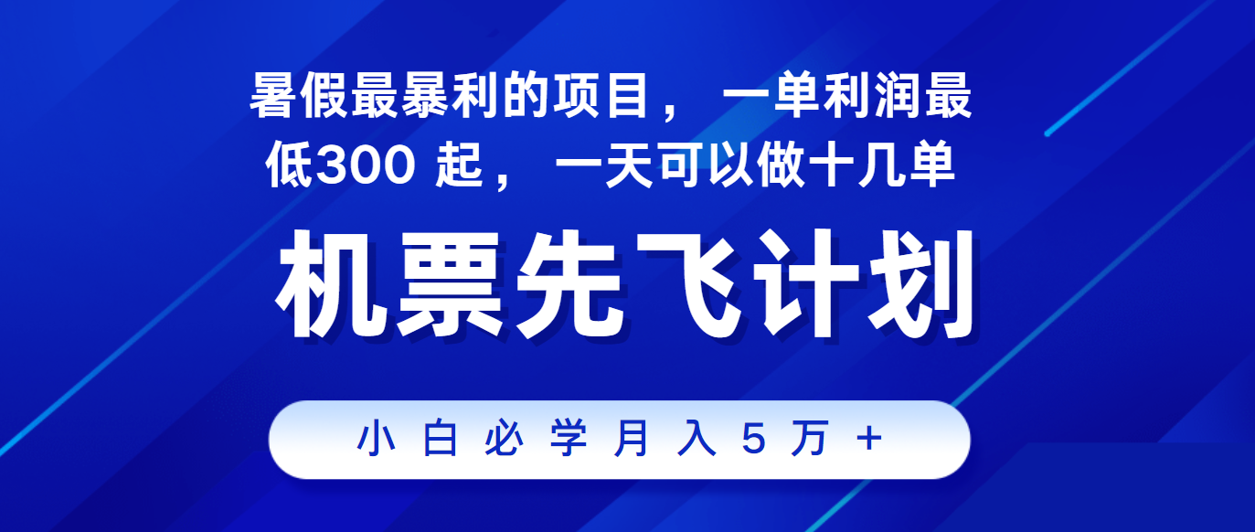 2024暑假最赚钱的项目，市场很大，一单利润300+，每天可批量操作-启航188资源站