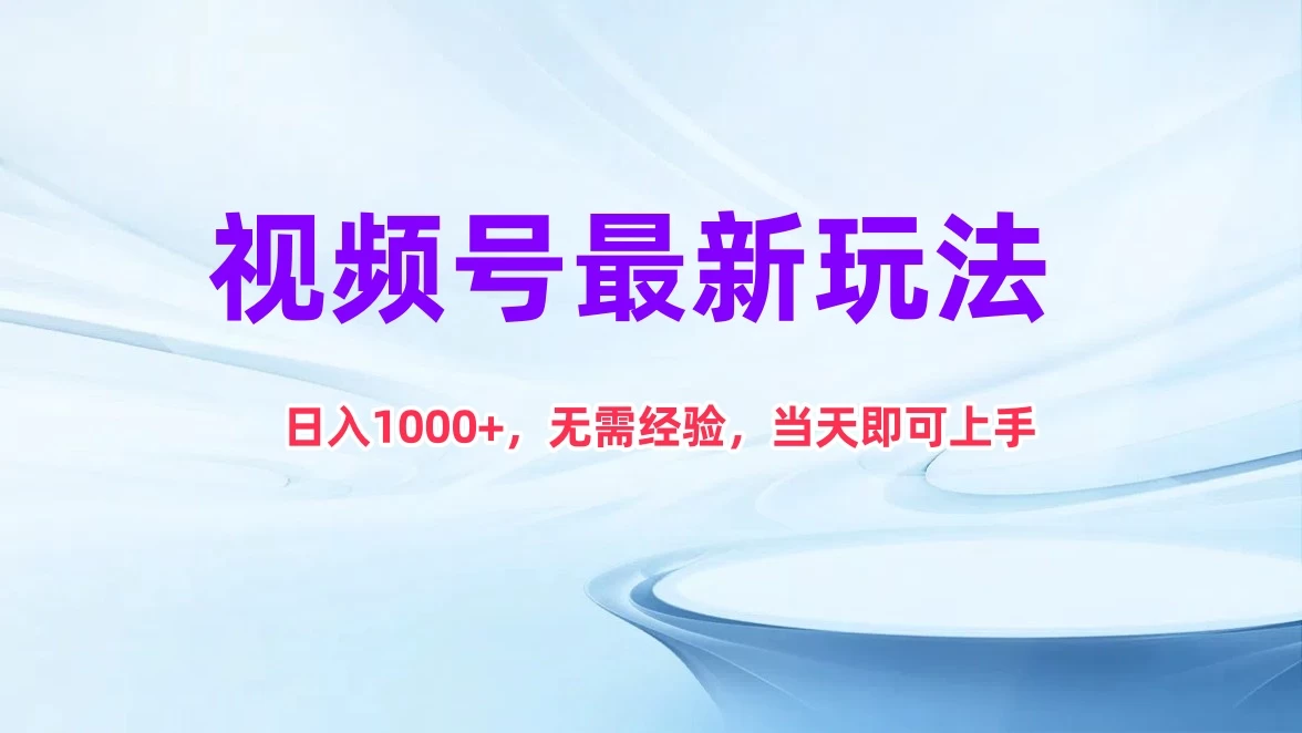 视频号最新玩法，日入1K+，无需经验当天即可上手-启航188资源站